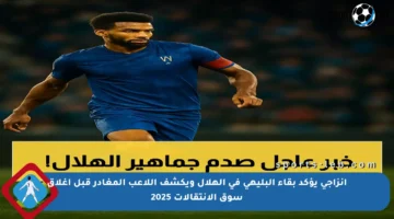 إنزاجي يؤكد بقاء البليهي في الهلال ويكشف اللاعب المغادر قبل إغلاق سوق الانتقالات 2025